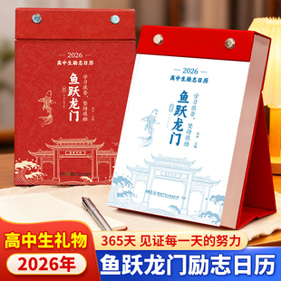 2026高中生初中生励志台历中高考倒计时日历高一高二高三学生知识点自律手册高中生礼物励志高考台历知识考点素材积累 鱼跃龙门