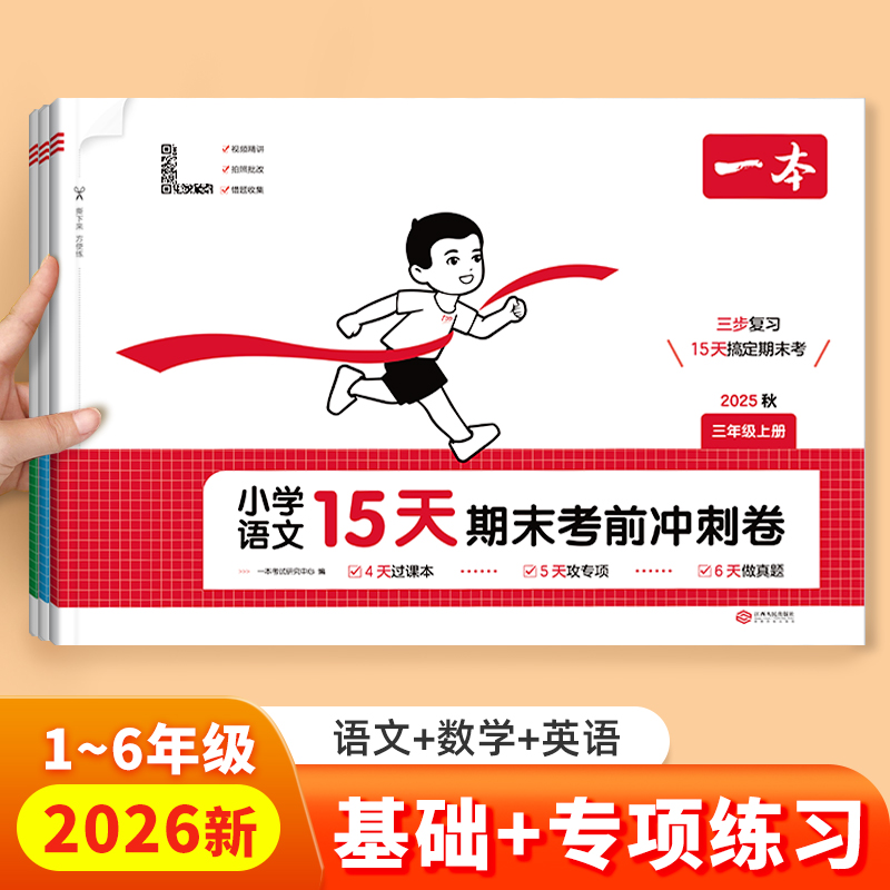 2025秋一本期中期末冲刺考试试卷15天期末考前冲刺100分单元考月考必刷题一二三四五六年级试卷