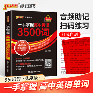 2026绿卡一手掌握高中英语词汇必备3500词乱序版高考英语词单词词典必背随身记必背古诗文72篇手册高一高二高三速查速记口袋书