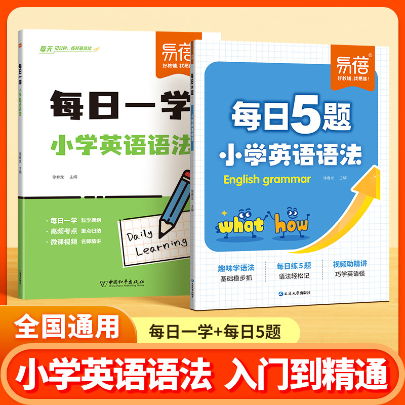 【易蓓】小学英语语法每日5题打卡练习每日一学语法趣味三四五六年级语法考点大全每日一练语法时态专项知识大全暑假作业教辅书图片