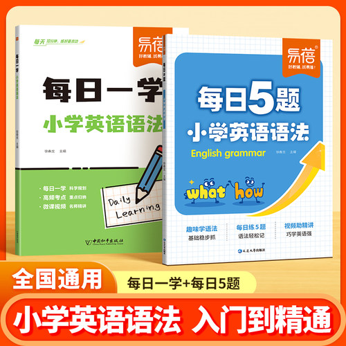 【易蓓】小学英语语法每日5题打卡练习每日一学语法趣味三四五六年级语法考点大全每日一练语法时态专项知识大全暑假作业教辅书
