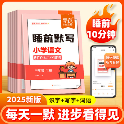 【易蓓】睡前默写小学语文识字写字词语同步人教2025新版教材一二三四五六年级上下册识字表写字表古诗词看拼音写词语每日默写本册