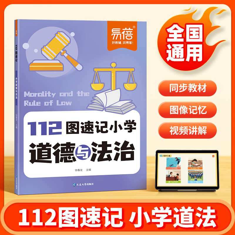 2026新版小学112图速记道法知识点道德与法治人教版知识点记忆同步新教材一二三四五六年级道法知识讲解思维导图串记道法教辅书