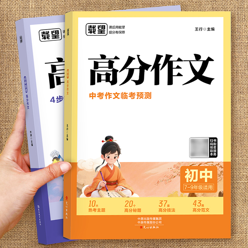载望2025新初中高分作文语文英语初一二三全国通用满分优秀作文精选写作技巧素材积累七八九年级夺分金句精选书籍中考作文临考预测
