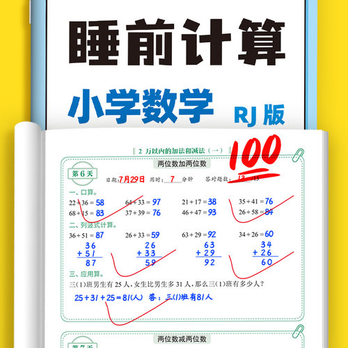 【易蓓】人教版小学数学睡前计算同步26版口算笔算应用算计算能力训练一二三四五六年级上下册数学思维培养训练题打卡口算天天练