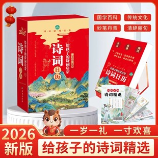 2026年新版马年诗词日历大字注音版给孩子的诗词启蒙新款高颜值手撕台历中华传统文化古诗词大全精选24节气每天一首古诗词