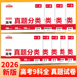2026新版一本高考真题分类全9科语文数学英语考点考频复习刷题高三备考高考必刷题物理化学生物历史地理政治五年高考真题必刷卷