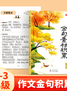 时光学作文金句素材积累800例小学生语文1-2-3-4-5-6一二三四五六年级写人写物写景写事作文归类精选大全优美句子好词好句好段