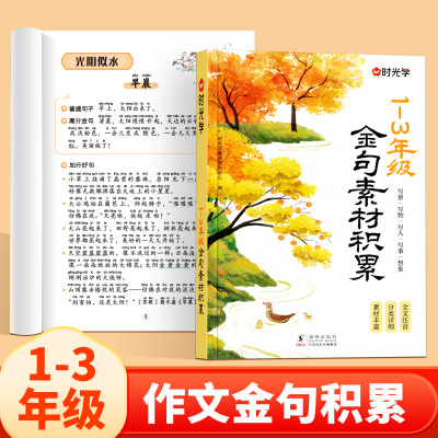 时光学作文金句素材积累800例小学生语文1-2-3-4-5-6一二三四五六年级写人写物写景写事作文归类精选大全优美句子好词好句好段