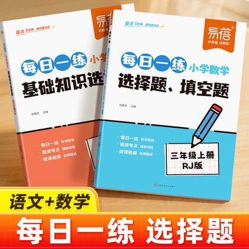 易蓓小学数学选择题填空题语文基础知识每日一练三四五六年级上下册人教版语文数学专项训练填空选择题知识点大全基础知识练习题