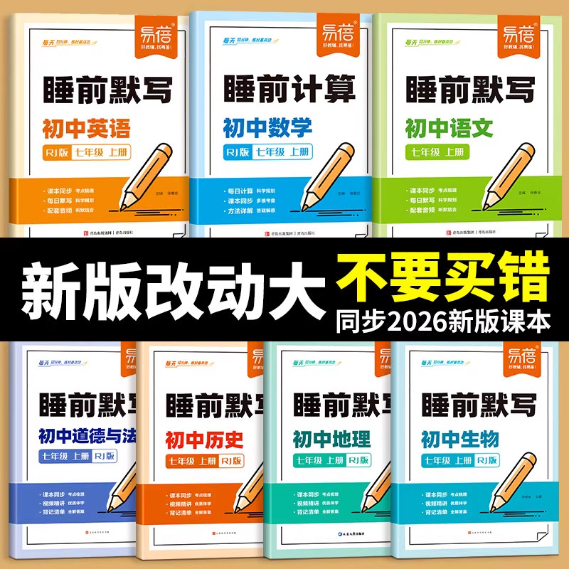 易蓓初中语文数学英语睡前默写同步25版课本字词古诗文言文注释知识点文学常识考点大全七八九年级上下册初一二三课堂预复习练习册