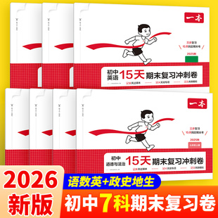 一本初中期末复习冲刺卷七八年级上册语文数学英语地理生物历史物理考前同步测试期末单元试卷期末考试必刷题练习册人教北师多版本