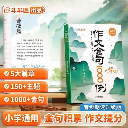 【斗半匠】作文金句1000例正版小学生归类大全优秀范文作文素材摘抄本800例一千例好词好句好段优美句子积累大全八百例金句素材