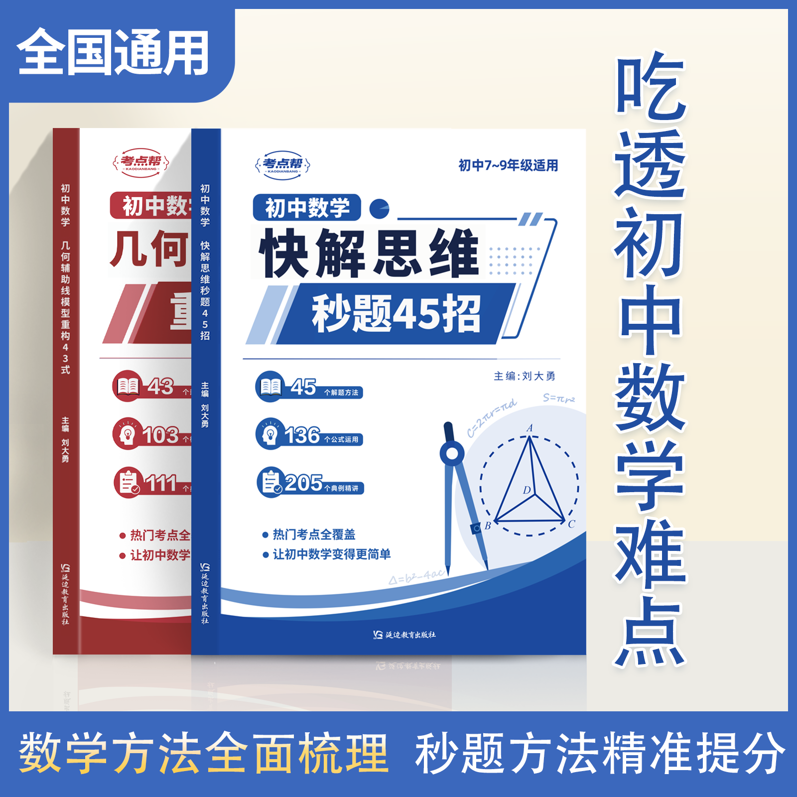 考点帮初中数学快解思维秒解45招几何辅助线模型重构43式初一二三七八九年级公式考点汇总w