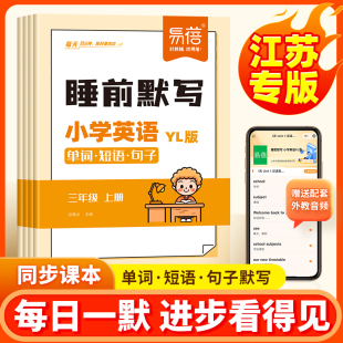 单词短语句子每日一练一二三五六年级下册同步课本英语基础训练英语短语句子单词默写本 小学英语睡前默写译林三起版 易蓓