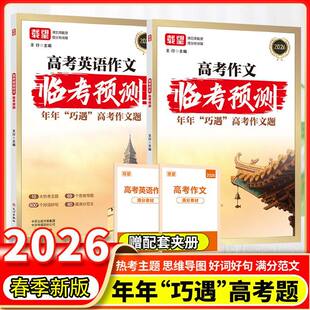 2026新版载望高考语文英语作文临考预测高一二三满分作文真题模板高分范文素材精选积累时政热点必考主题精准押题高中写作指导书