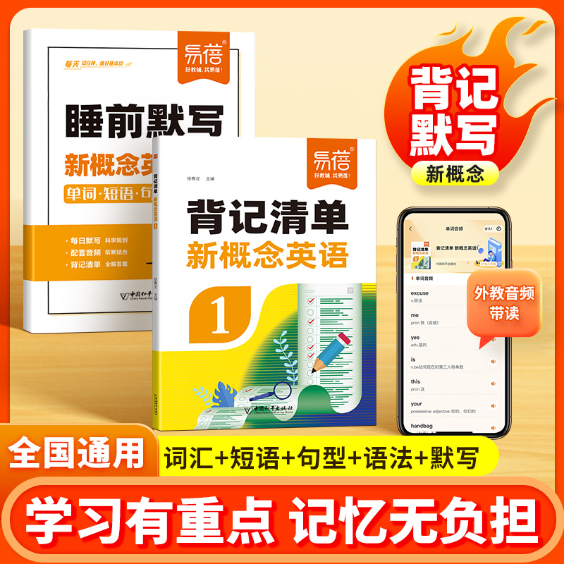 【易蓓】新概念英语1-2册背记清单同步智慧版课文单词短语句子语法知识点汇总语法句型句式知识清单每日一练睡前默写课堂预复习