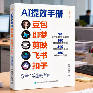 【AI提效手册】豆包即梦剪映飞书扣子5合1实操指南从入门到精通高效办公剪映短视频教程书籍赚钱使用教程秘籍
