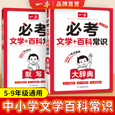 2025一本必考文学百科常识默写大辞典全套文学常识漫画思维导图口诀速记小学七八九年级必背中国文化百科知识大全青少年课外读物