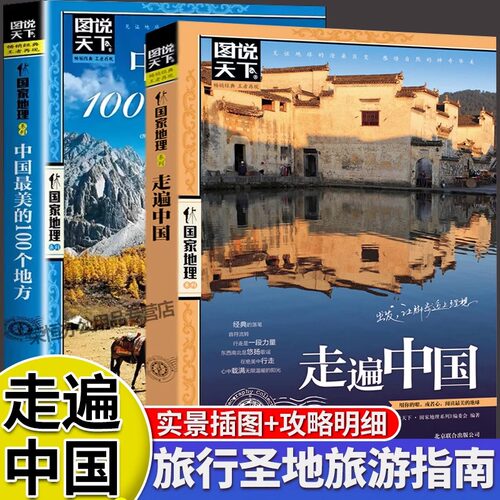 带着孩子游中国走遍中国最美的100个地方小学生课外阅读书籍绘本国家地理科普启蒙书儿童趣味地理博物大百科地理旅游科普读物