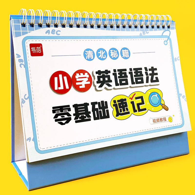 【易蓓】小学英语语法专项台历零基础速记英语语法通用版知识点速记口诀整理技巧总结台历提分学习神器巩固基础提升知识点大全 书籍/杂志/报纸 文化创意台历 原图主图