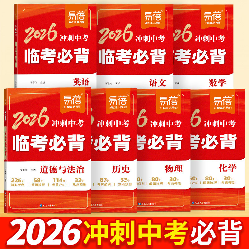 易蓓2026冲刺中考临考必背语文数学英语道法历史开卷速查地理生物会考物理化学核心知识点热点预测考前必背清单大全冲刺提分宝典
