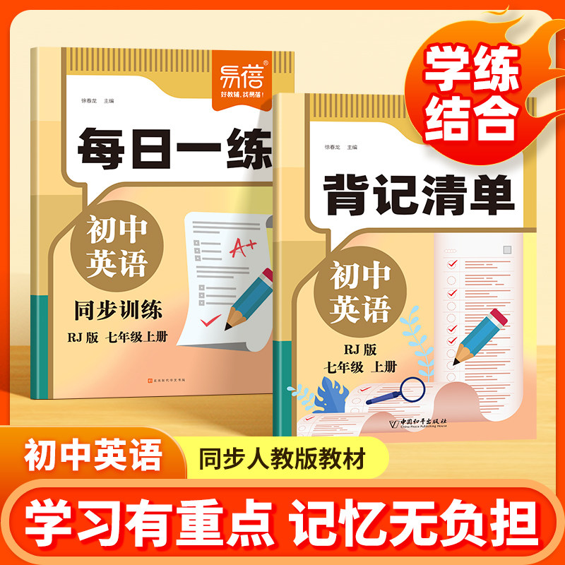 易蓓初中英语同步训练每日一练人教版背记清单七八年级上下册阅读理解完形填空中考真题必背知识点归纳总结全套同步练习册