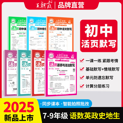 2025新王朝霞活页初中七八九年级默写计算小四门语数英政史地生人教北师课本同步练习册知识点汇总基础知识大全中考复习资料