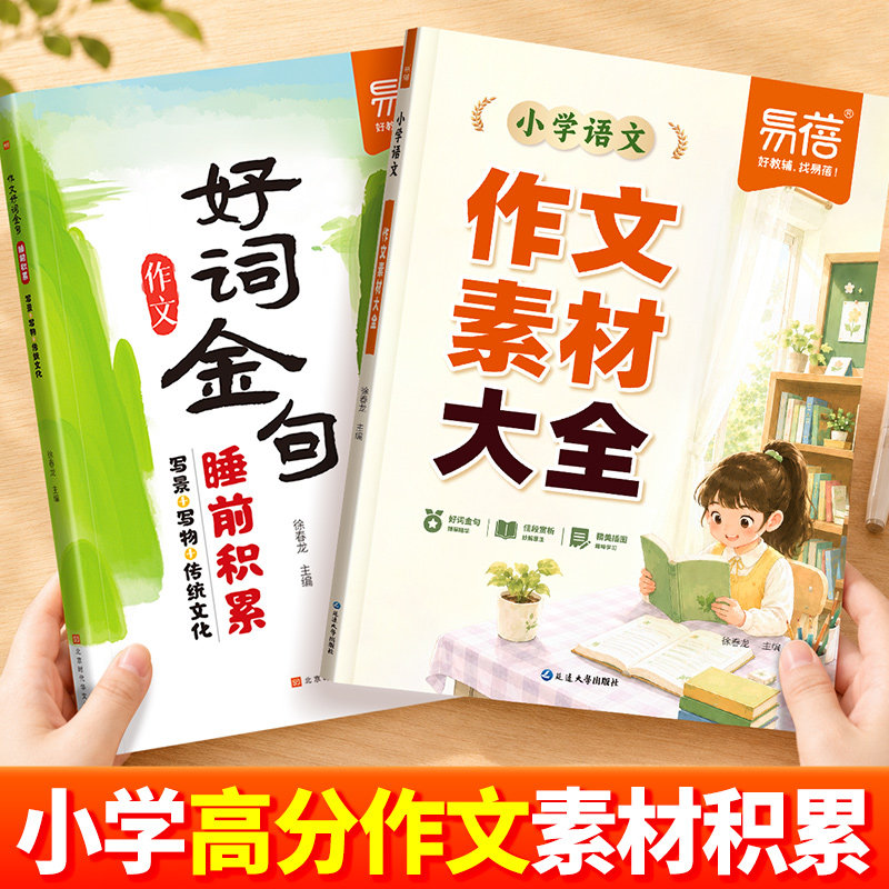 【易蓓】小学语文作文素材大全好词金句睡前积累三四五六年级高分段落写作万能模版大全趣味插图阅读优美句子仿写技巧每日一练Y