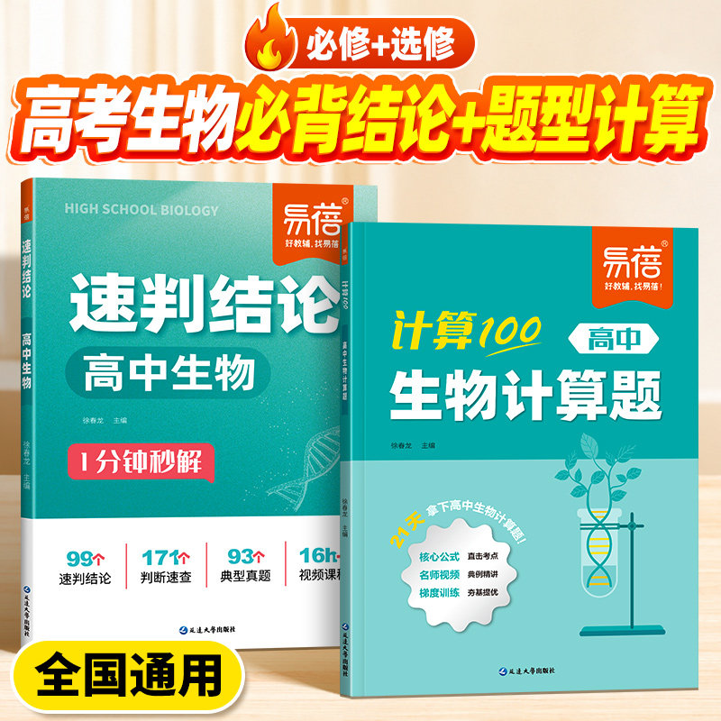 【易蓓】计算100生物计算题速判结论必背知识点大全必刷题高考题型分题型强化生物遗传题真题总复习高一二三专项强化天天练练习册Q