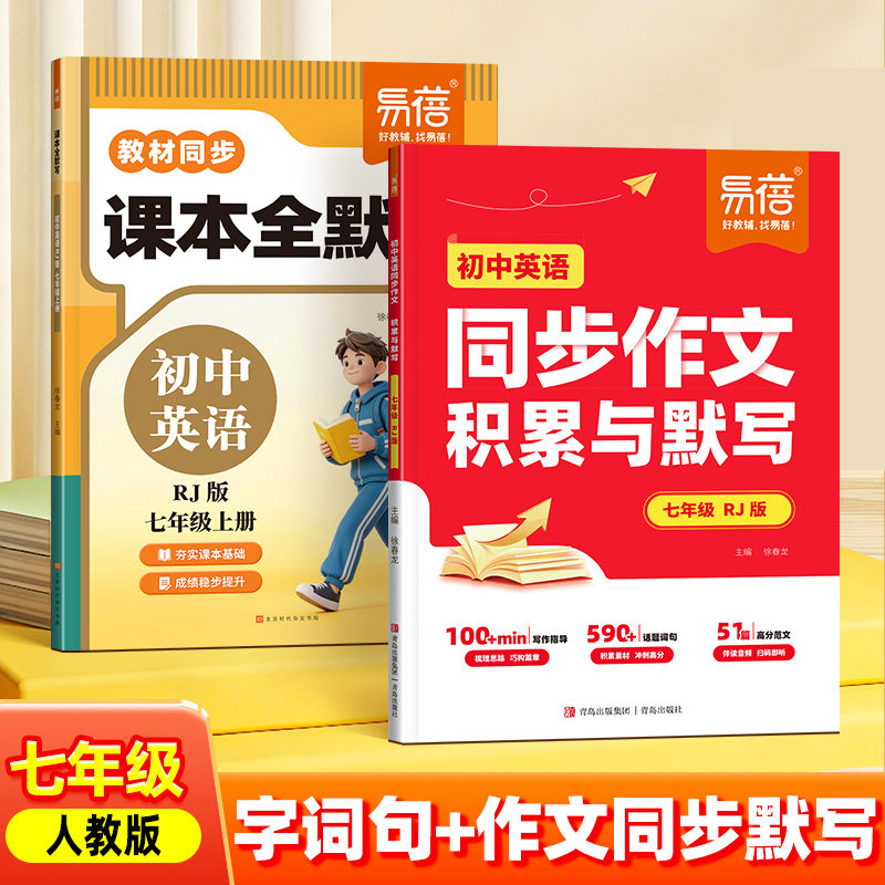 【易蓓】初中英语同步作文素材积累与默写人教版课本全默写七年级上册26新初一满分作文示范大全字词句型基础专项训练每日一练Q