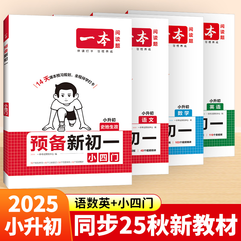 2025一本预备新初一七年级上册小升初语数英小四门史地生政课本预习笔记暑假作业初中语数英基础知识语数英自测练习题初中教辅书