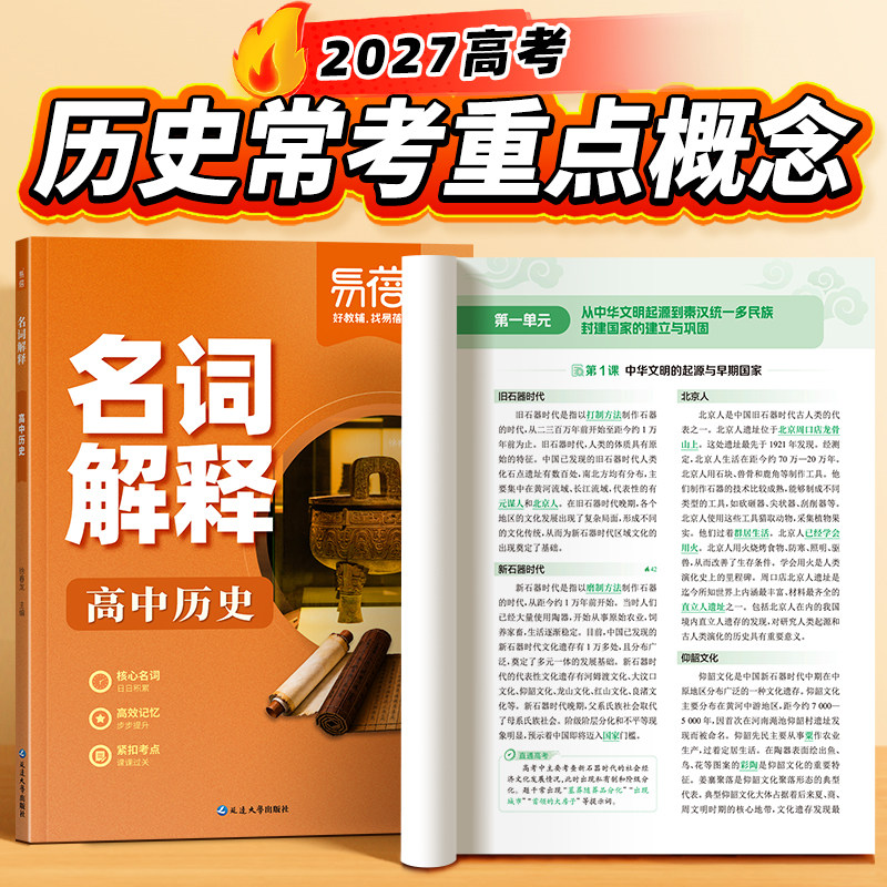 【易蓓】高中历史名词解释同步课本内容知识点归纳汇总新教材核心名词概念解释高考历史知识点一轮复习资料必考知识点一本通