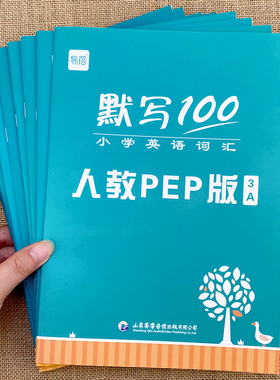 【易蓓】默写100人教PEP版小学英语三四五六年级单词默写本听写本小学生英语本册单词记忆本
