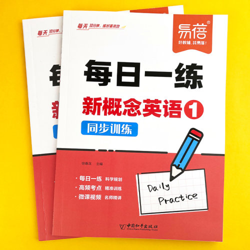 【易蓓】新概念英语1-2册每日一练真题讲解练习同步智慧版第一二册课文语法句型句式单词真题训练每日一练练习册