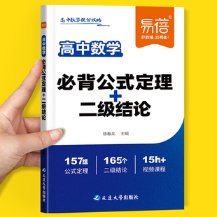 易蓓高中数学提分攻略数学必背公式定理二级结论化学方程式物理实验数学公式大全高一二三高考核心考点知识点总结清单