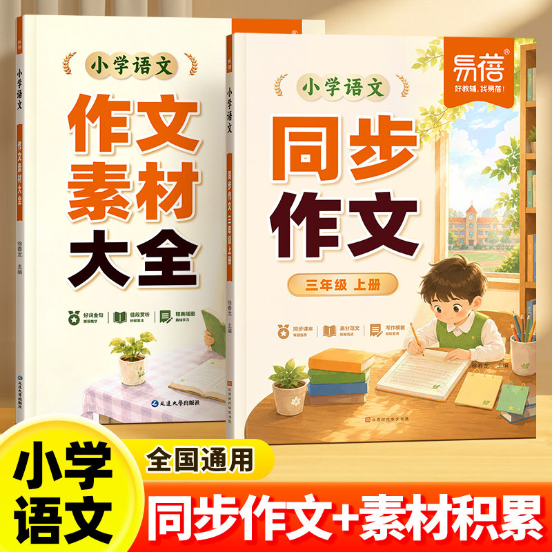 【易蓓】2026秋季新品人教版小学生同步作文三四五年级上册同步语文教材作文积累热点素材单元高分范文精选优秀满分作文万能模板Q