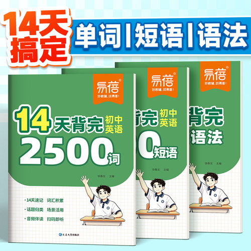易蓓初中英语14天背完2500词