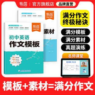 【易蓓】2024初中英语高分写作素材写作技巧训练万能模版满分范文七八九年级中考满分作文万用句型句式素材初一二三写作资料书