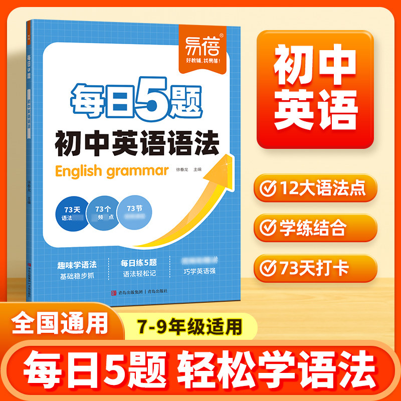 【易蓓】初中英语语法训练每日5题打卡练习趣味学语法七八九年级中考语法大全每日一练语法时态专项知识大全暑假作业教辅书