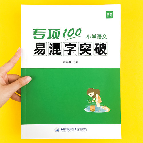 易蓓小学语文易混字突破专项训练