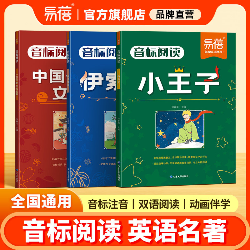 易蓓小学英语音标阅读英语课外阅读名著小王子伊索寓言中国传统文化阅读训练三四五六年级中小学英语趣味睡前阅读英语故事阅读