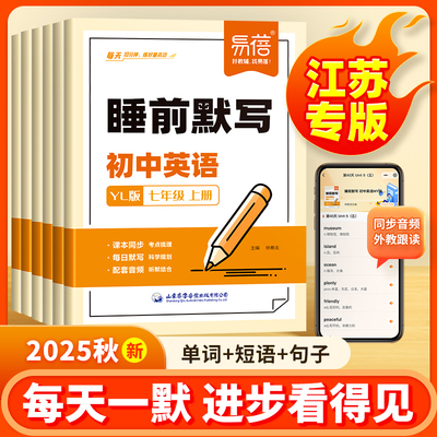 【易蓓】初中英语睡前默写译林版同步课本单词短语句子七八九年级初一二三课堂同步练习默写随堂练习本默写本