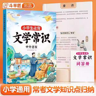 斗半匠小学生必背各类文学常识小学通用文化知识多样梳理内含中外名家文学内容知识丰富系统全面讲解详细易于吸收赏析同步专项训练