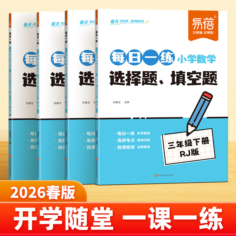 易蓓小学数学选择题填空题每日一练三四五六年级下册人教版同步课本数学专项训练填空题选择题判断题课本知识点大全练习题