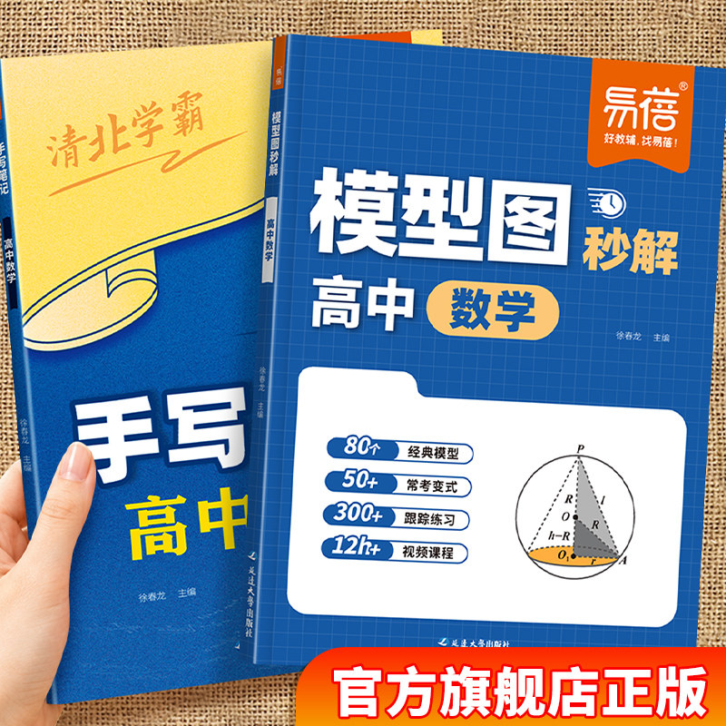 【易蓓】高中数学模型图秒解高一二三年级常考变式几何模型解题技巧高考大题快解清北学霸手写笔记核心考点公式汇总基础练习提分Y