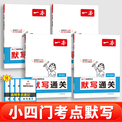 2025一本小四门默写通关初中历史地理生物道法基础知识考点手册政史地生小升初七八九年级速记背记手册基础知识大全中考复习资料