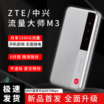 ZTE/中兴流量大师M3无线网络随身移动wifi6免插卡5g千兆光纤路由器便携式宽带随行车载热点全网通双频上网宝