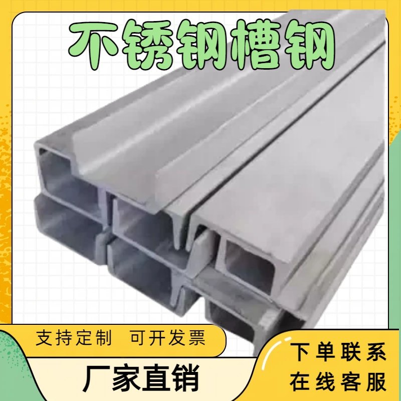 不锈钢槽钢C/U型5-16号零切