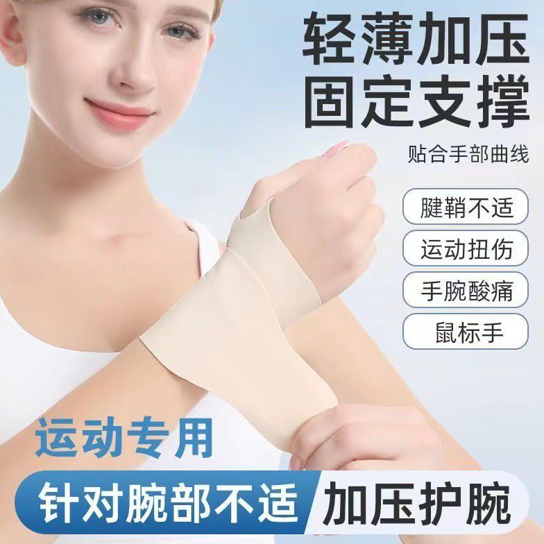 护腕腱鞘手腕关节劳损防扭伤运动健身保护手腕男女轻薄透气款护套